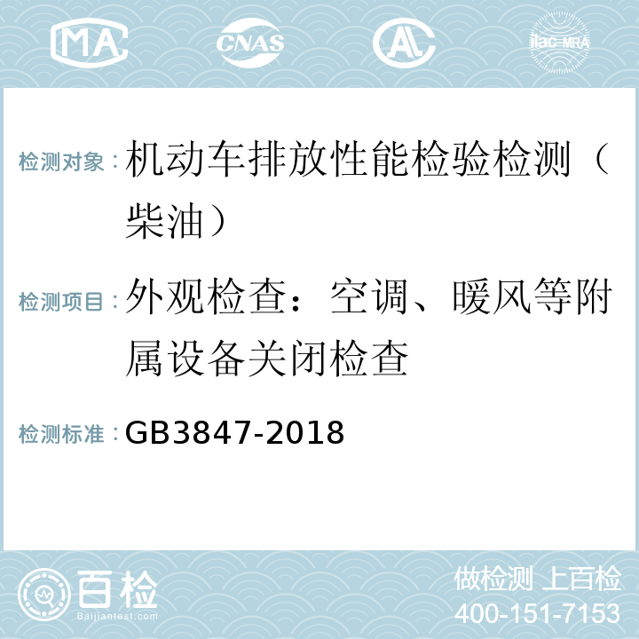 外观检查：空调、暖风等附属设备关闭检查 GB3847-2018 柴油车污染物排放限值及测量方法（自由加速法及加载减速法）