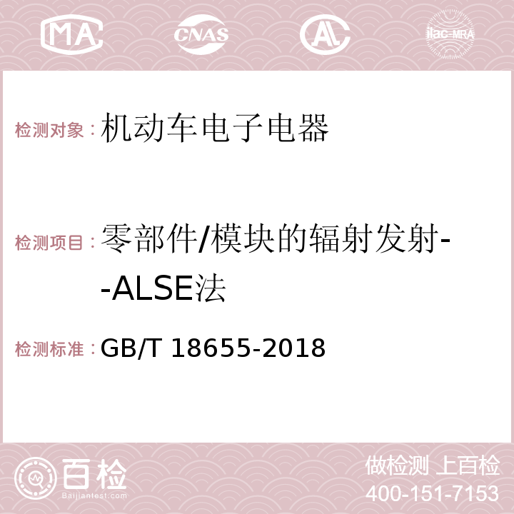 零部件/模块的辐射发射--ALSE法 车辆、船和内燃机无线电骚扰特性 用于保护车载接收机的限值和测量方法GB/T 18655-2018