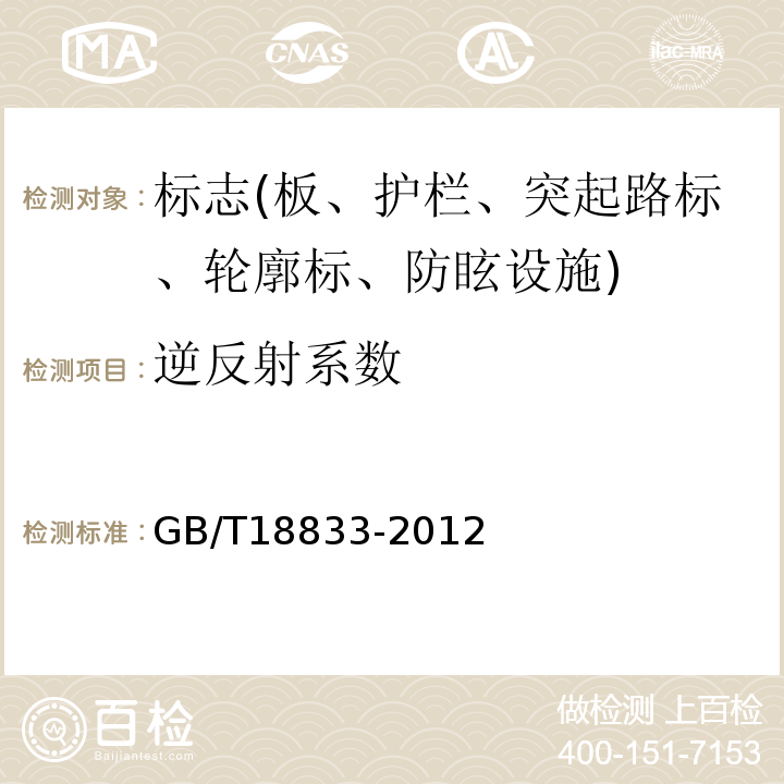 逆反射系数 道路交通反光膜 GB/T18833-2012