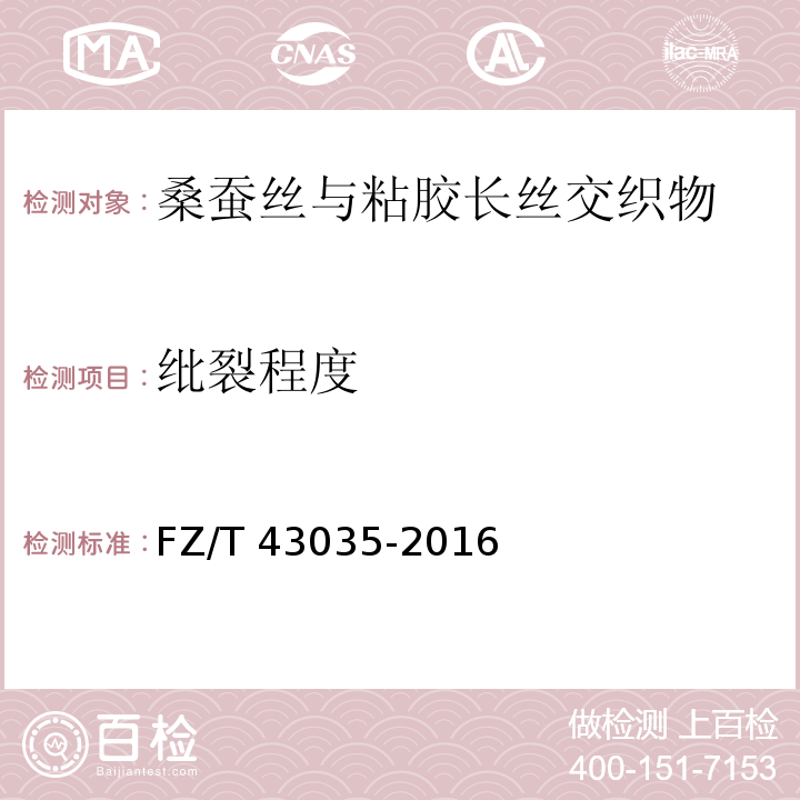 纰裂程度 FZ/T 43035-2016 桑蚕丝与粘胶长丝交织物