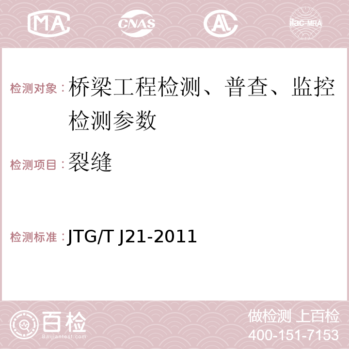 裂缝 超声法检测混凝土缺陷技术规程 CECS21：2000、 公路桥梁承载能力检测评定规程 JTG/T J21-2011