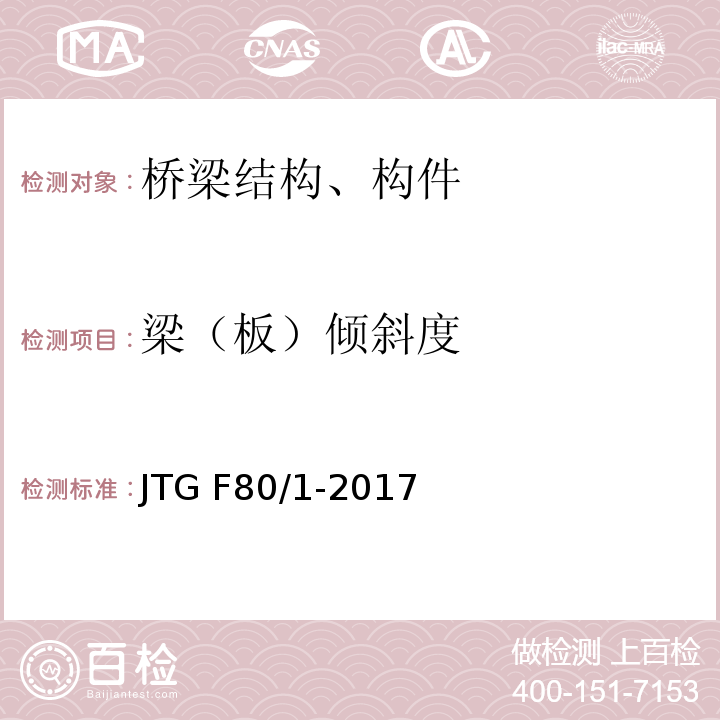梁（板）倾斜度 公路工程质量检验评定标准 第一册 土建工程 JTG F80/1-2017