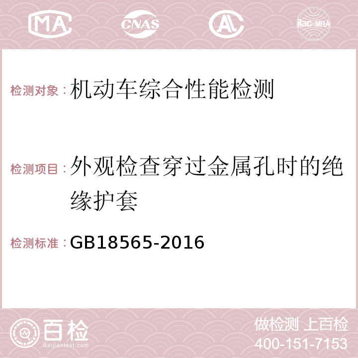 外观检查穿过金属孔时的绝缘护套 GB 18565-2016 道路运输车辆综合性能要求和检验方法