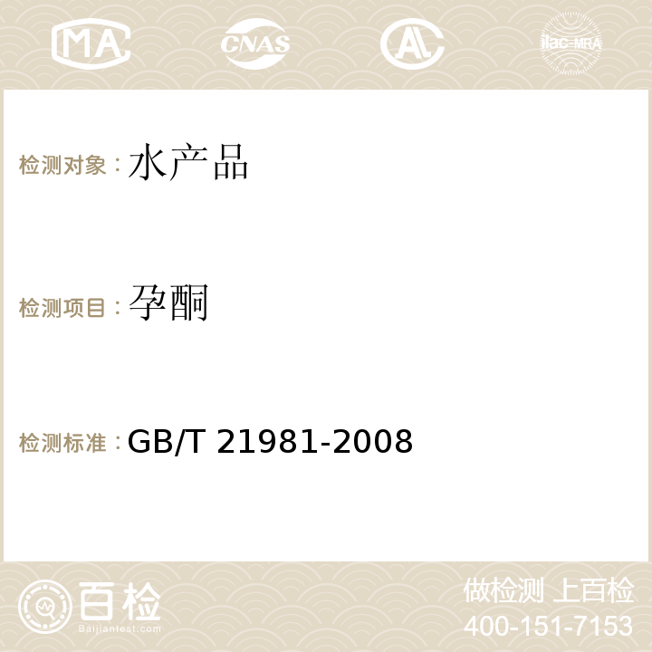 孕酮 动物源性食品中激素多残留检测方法 液相色谱-质谱/质谱法 GB/T 21981-2008