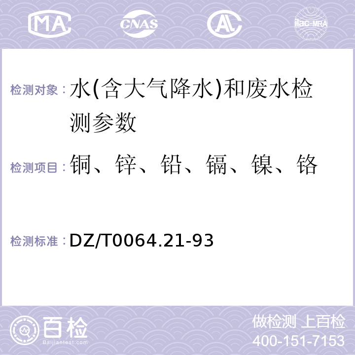 铜、锌、铅、镉、镍、铬 DZ/T 0064.21-1993 地下水质检验方法 电热原子化原子吸收光谱法测定铜、铅、锌、镉、镍和铬