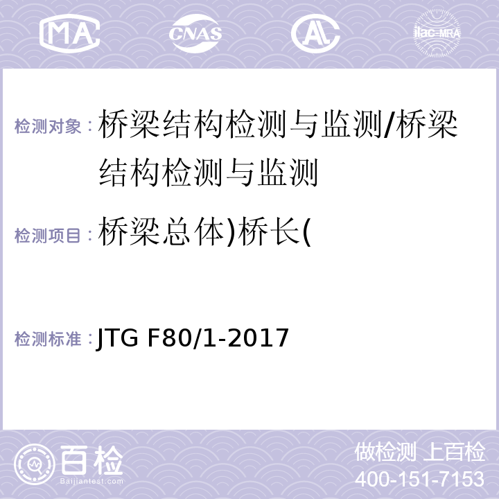 桥梁总体)桥长( 公路工程质量检验评定标准 （8.2）/JTG F80/1-2017