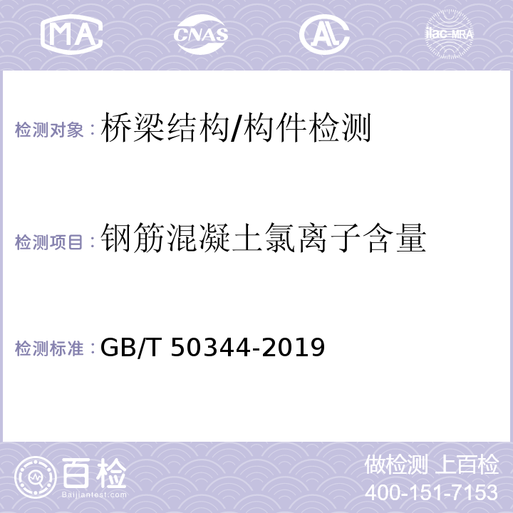 钢筋混凝土氯离子含量 建筑结构检测技术标准 GB/T 50344-2019/附录H