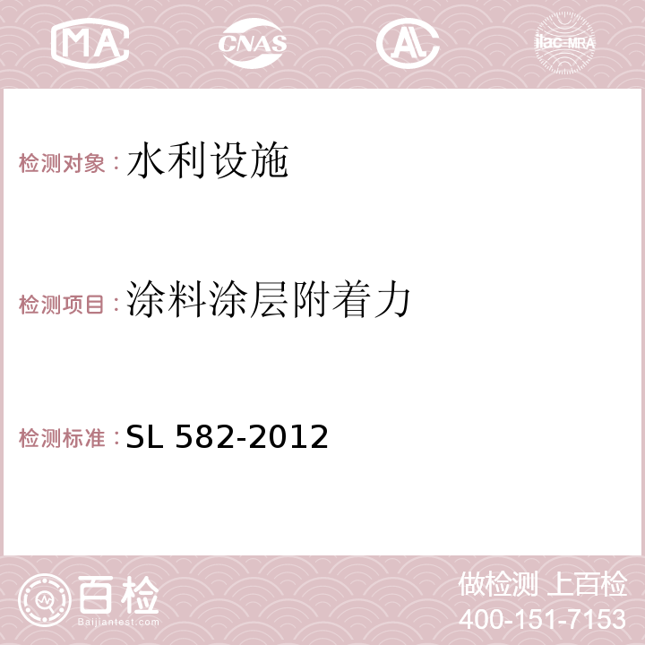 涂料涂层附着力 SL 582-2012 水工金属结构制造安装质量检验通则