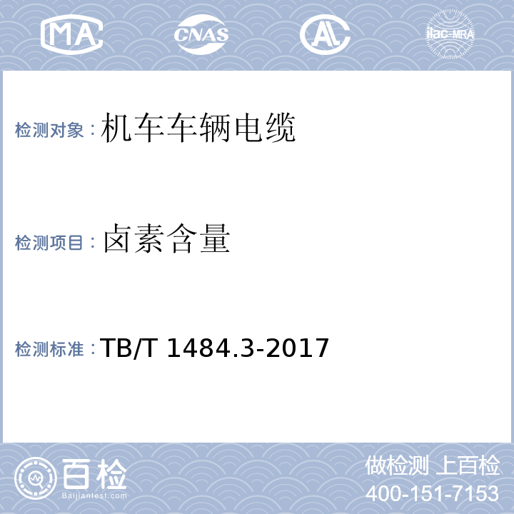 卤素含量 机车车辆电缆 第3部分:通信电缆TB/T 1484.3-2017