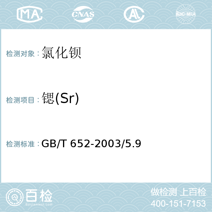 锶(Sr) GB/T 652-2003 化学试剂 氯化钡