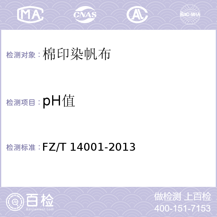 pH值 FZ/T 14001-2013 棉印染帆布