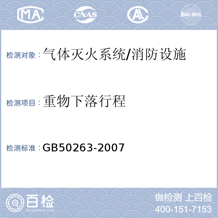 重物下落行程 气体灭火系统施工及验收规范 （5.4.2）/GB50263-2007