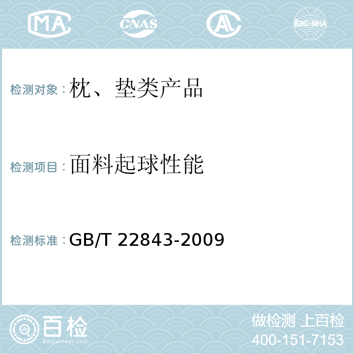 面料起球性能 枕、垫类产品GB/T 22843-2009