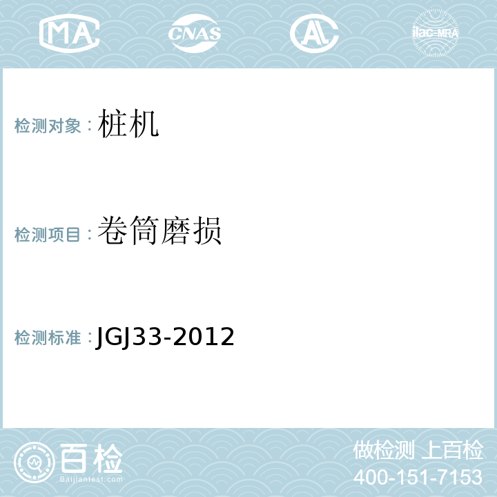 卷筒磨损 JGJ 33-2012 建筑机械使用安全技术规程(附条文说明)