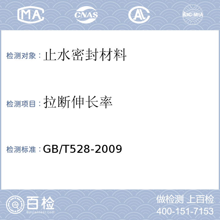 拉断伸长率 硫化橡胶或热塑性橡胶拉伸应力应变性能的测定 GB/T528-2009