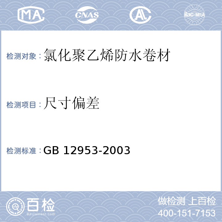 尺寸偏差 氯化聚乙烯防水卷材GB 12953-2003（5）