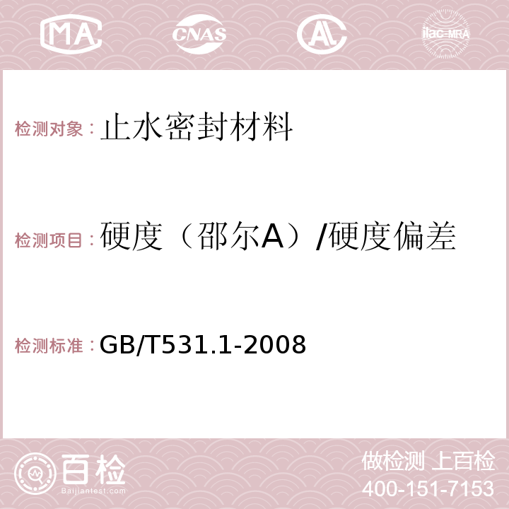 硬度（邵尔A）/硬度偏差 硫化橡胶或热塑性橡胶压入硬度试验方法第1部分：邵氏硬度计法（邵尔硬度） GB/T531.1-2008