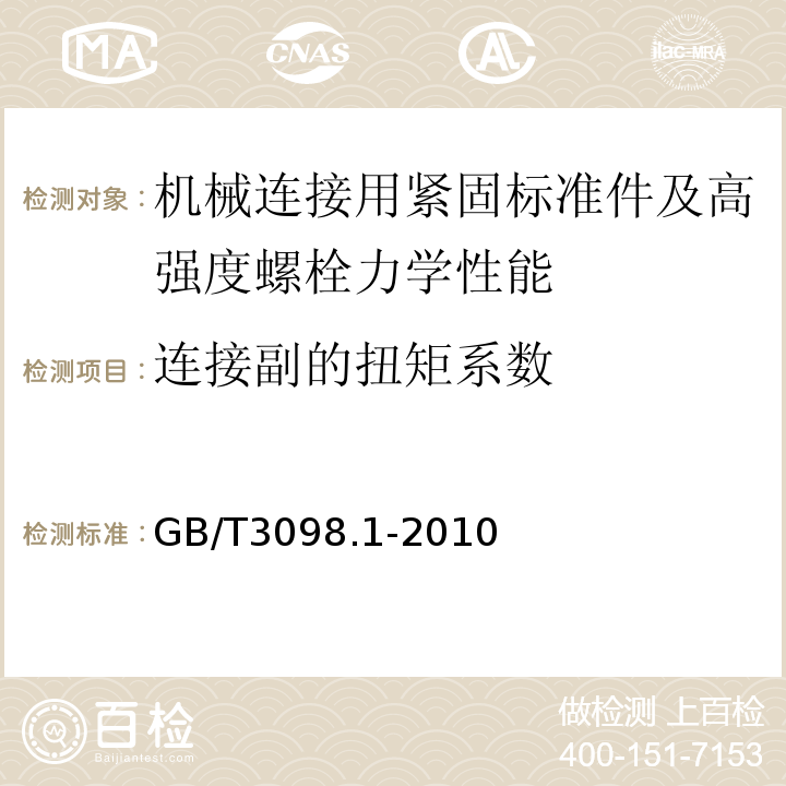 连接副的扭矩系数 GB/T 3098.1-2010 紧固件机械性能 螺栓、螺钉和螺柱