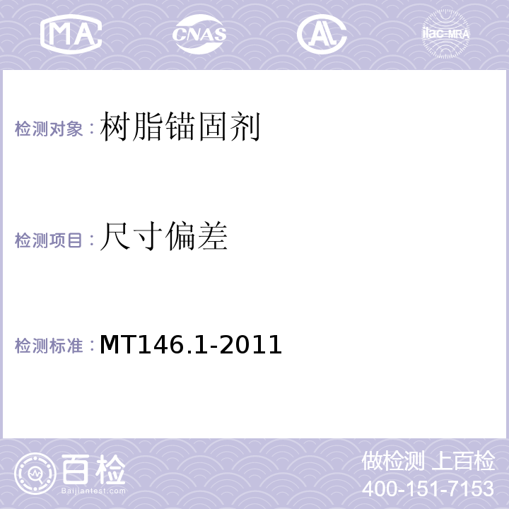 尺寸偏差 MT/T 146.1-2011 【强改推】树脂锚杆 第1部分:锚固剂