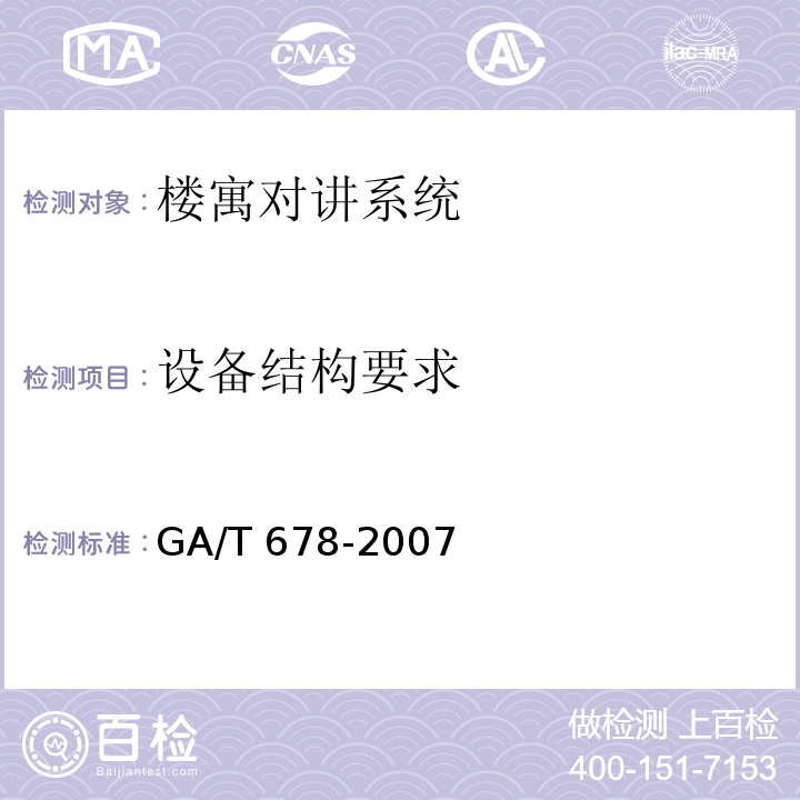 设备结构要求 GA/T 678-2007 联网型可视对讲控制系统技术要求