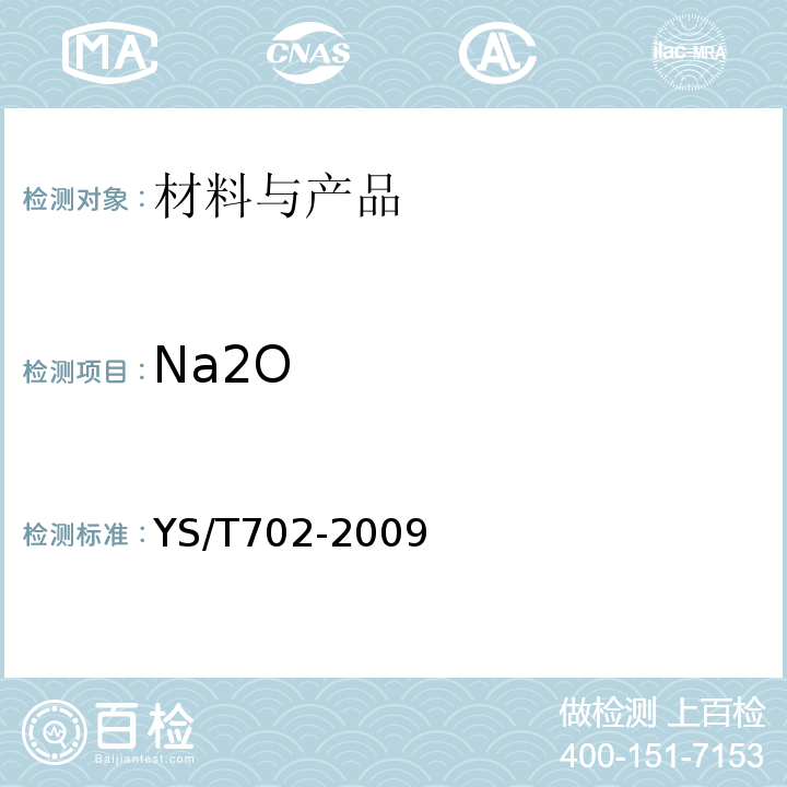 Na2O YS/T 702-2009 X射线荧光光谱法测定氢氧化铝中SiO2、Fe2O3、Na2O含量