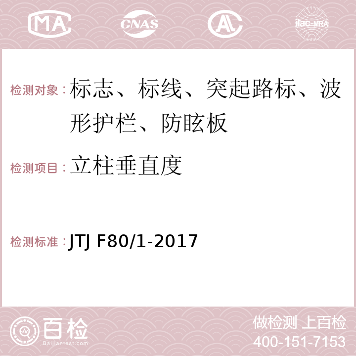 立柱垂直度 公路工程质量检验评定标准 JTJ F80/1-2017