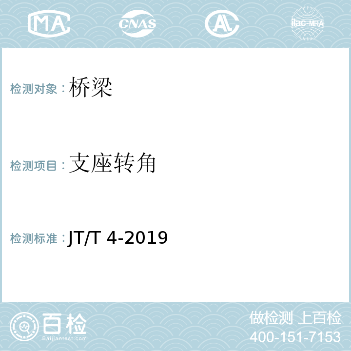 支座转角 JT/T 4-2019 公路桥梁板式橡胶支座
