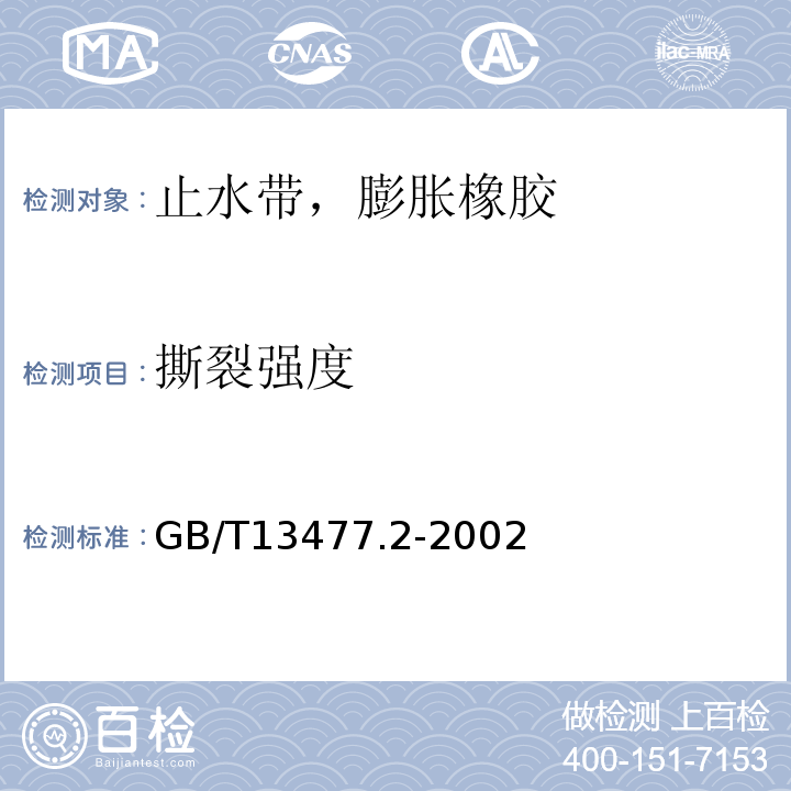 撕裂强度 GB/T 13477.2-2002 建筑密封材料试验方法 第2部分:密度的测定