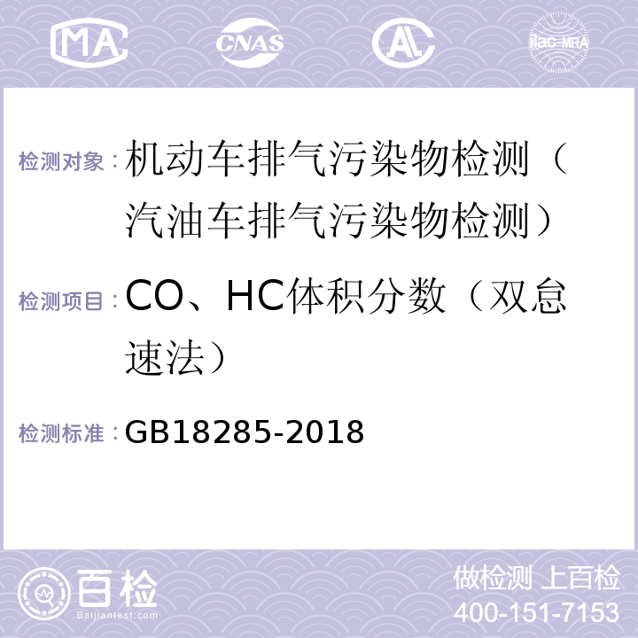 CO、HC体积分数（双怠速法） 汽油车污染物排放限值及测量方法（双怠速法及简易工况法）