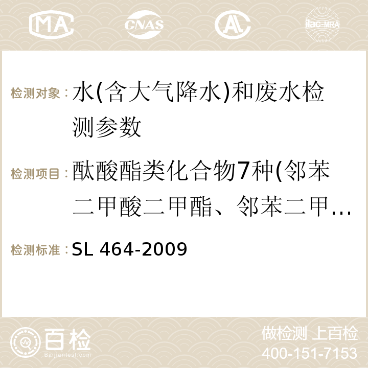 酞酸酯类化合物7种(邻苯二甲酸二甲酯、邻苯二甲酸二乙酯、邻苯二甲酸二异丁酯、邻苯二甲酸二丁酯、邻苯二甲酸丁卞酯、邻苯二甲酸二（2-乙基己基）酯、邻苯二甲酸二正辛酯) SL 464-2009 气相色谱法测定水中酞酸酯类化合物