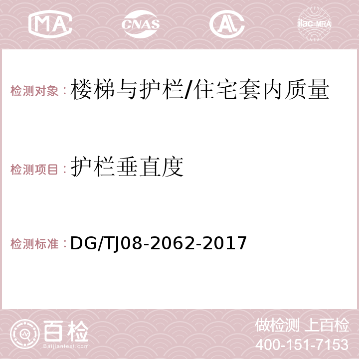 护栏垂直度 住宅工程套内质量验收规范 （9.0.7）/DG/TJ08-2062-2017