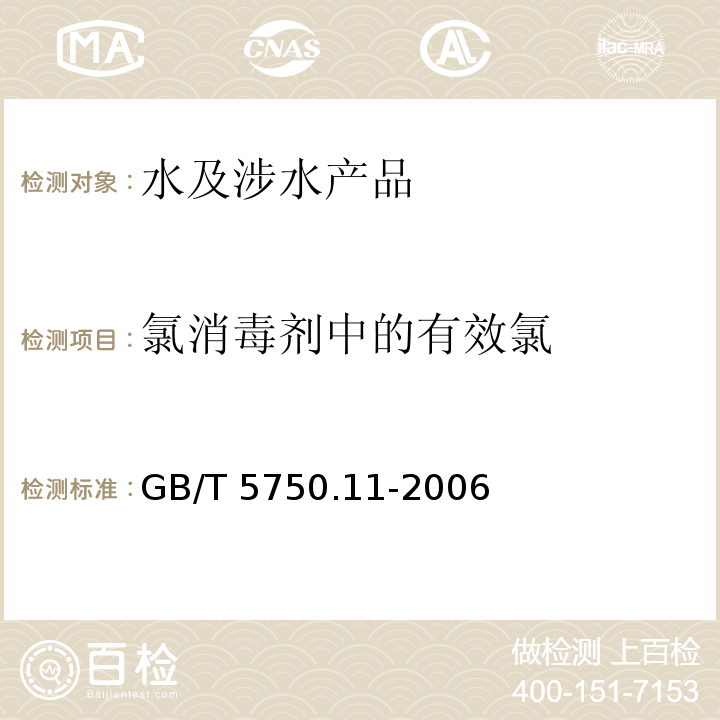 氯消毒劑中的有效氯 生活飲用水標準檢驗方法 消毒劑指標 GB/T 5750.11-2006（2）