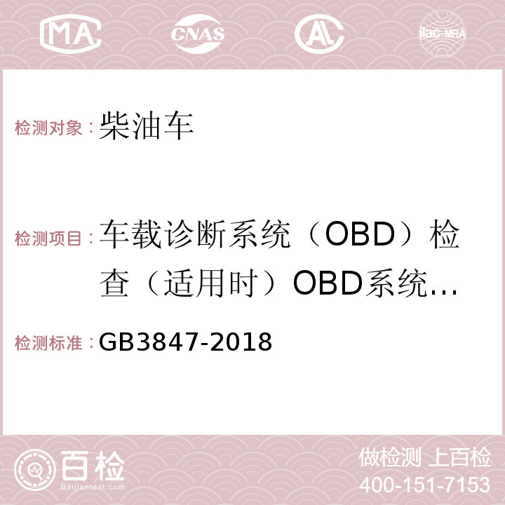 车载诊断系统（OBD）检查（适用时）OBD系统故障指示器 GB3847-2018柴油车污染物排放限值及测量方法（自由加速法及加载减速法）