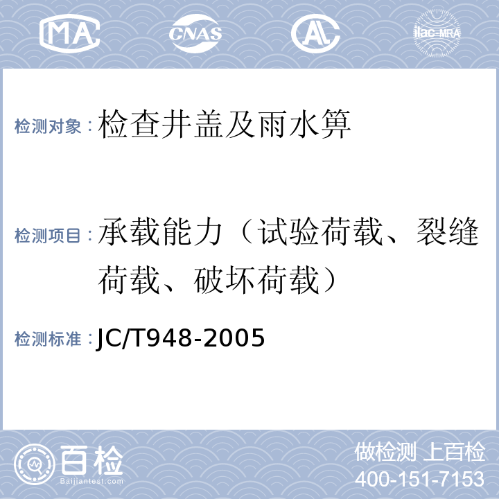 承载能力（试验荷载、裂缝荷载、破坏荷载） JC/T 948-2005 钢纤维混凝土水箅盖