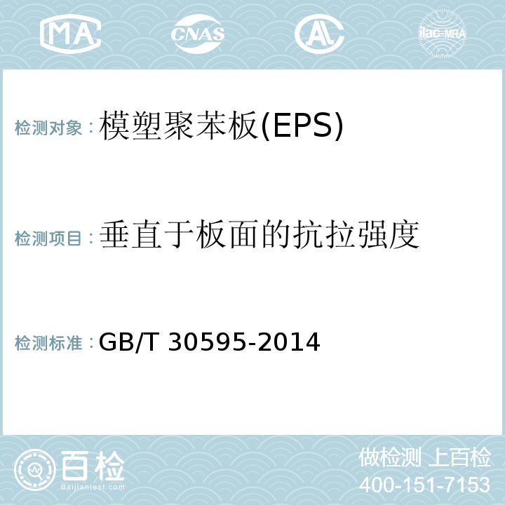 垂直于板面的抗拉强度 模塑聚苯板薄抹灰外墙外保温系统材料 GB/T 30595-2014