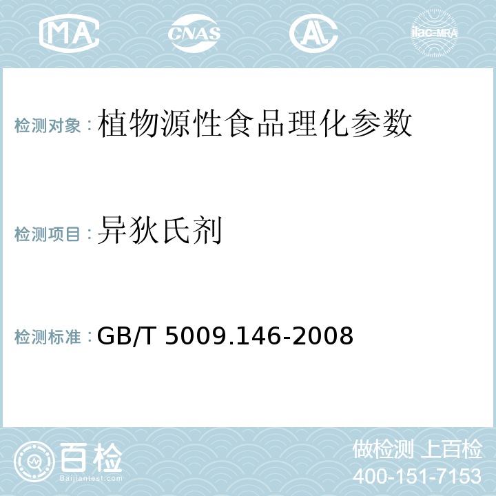 异狄氏剂 植物性食品中有机氯和拟除虫菊酯类农药多种残留测定 GB/T 5009.146-2008