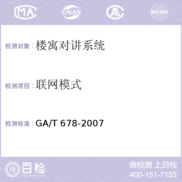 联网模式 GA/T 678-2007 联网型可视对讲系统技术要求