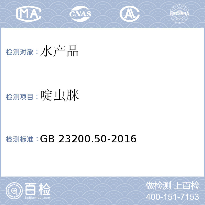 啶蟲脒 食品中吡啶類農藥殘留量的測定 液相色譜-質譜 質譜法 GB 23200.50-2016