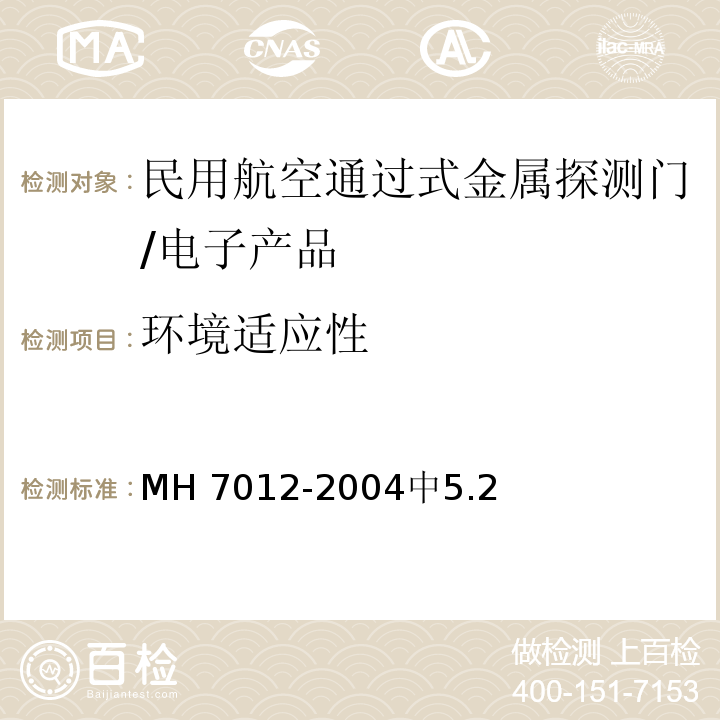 环境适应性 民用航空通过式金属探测门/MH 7012-2004中5.2