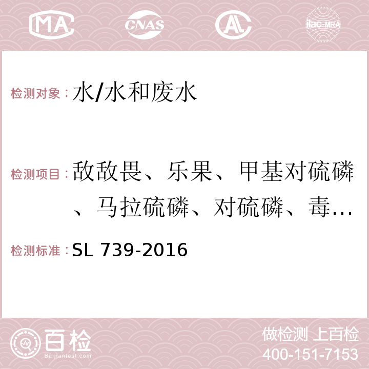 敌敌畏、乐果、甲基对硫磷、马拉硫磷、对硫磷、毒死蜱 SL 739-2016 水质 有机磷农药的测定 固相萃取-气相色谱法