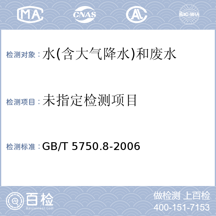 生活饮用水标准检验方法 有机物指标 （18苯 18.4顶空-毛细管柱气相色谱法）GB/T 5750.8-2006