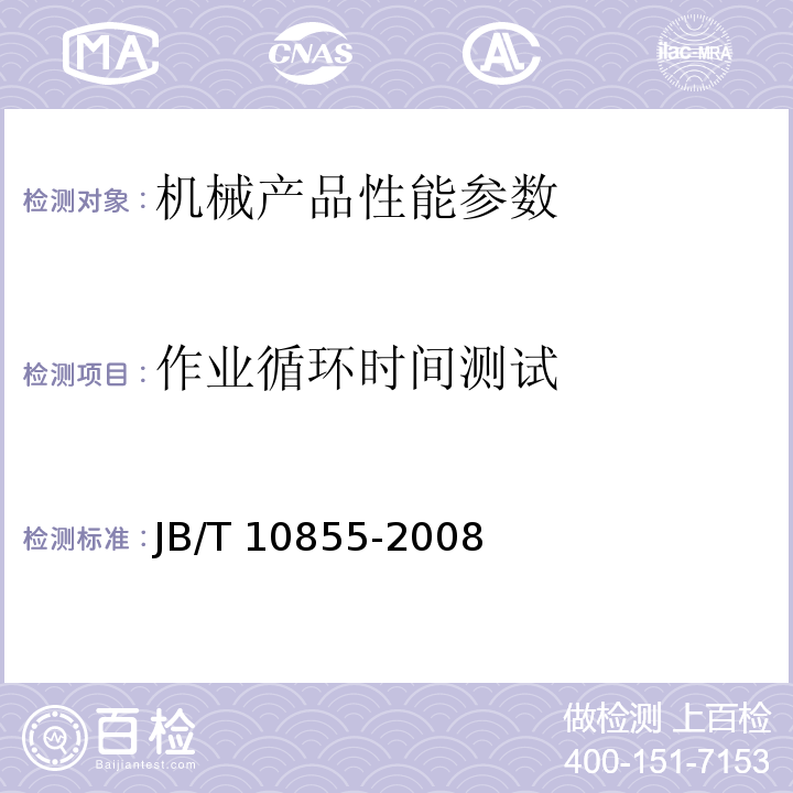 作业循环时间测试 JB/T 10855-2008 垃圾转运设备 /6.5.3
