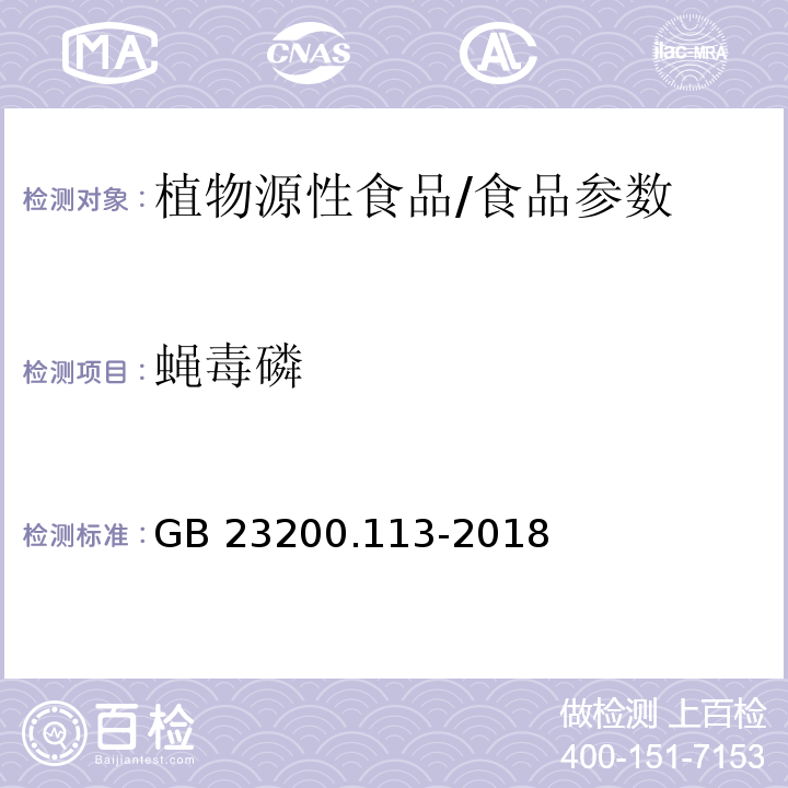 蝇毒磷 食品安全国家标准 植物源性食品中208种农药及其代谢物残留量的测定 气相色谱-质谱联用法/GB 23200.113-2018