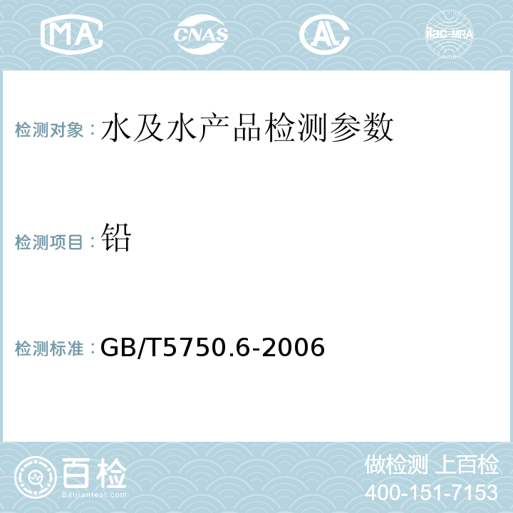 铅 生活饮用水标准检验方法金属指标GB/T5750.6-2006（11.1）(11.2)（11.5）