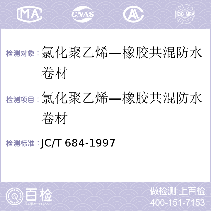 氯化聚乙烯—橡胶共混防水卷材 JC/T 684-1997 氯化聚乙烯-橡胶共混防水卷材