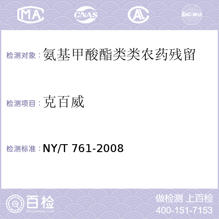 克百威 蔬菜和水果中有机磷、有机氯、拟除虫菊酯和氨基甲酸酯类农药多残留的测定 NY/T 761-2008