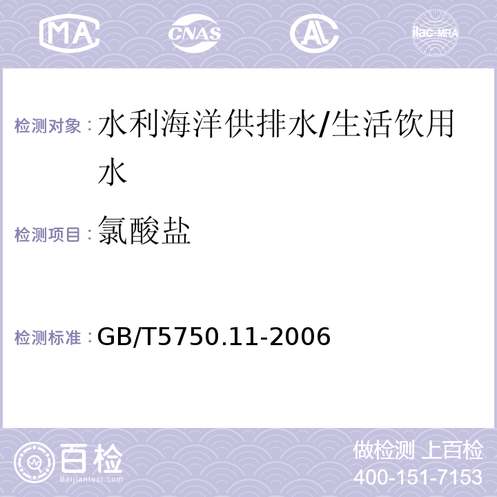 氯酸鹽 生活飲用水標準檢驗方法 消毒劑指標