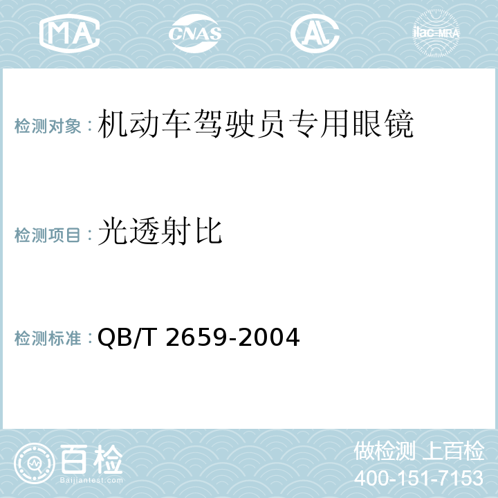 光透射比 机动车驾驶员专用眼镜QB/T 2659-2004