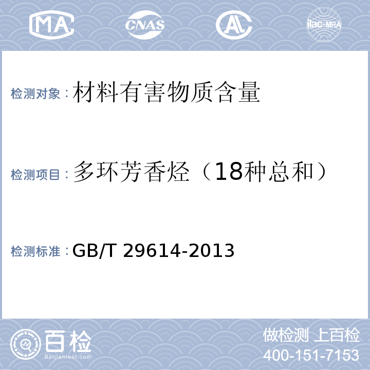 多环芳香烃（18种总和） 硫化橡胶中多环芳烃含量的测定GB/T 29614-2013