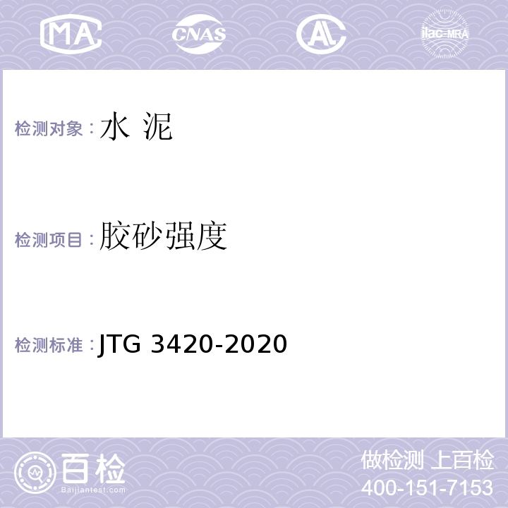 胶砂强度 公路工程水泥及水泥混凝土试验规程 JTG 3420-2020